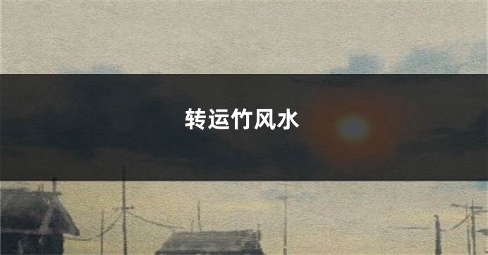 转运竹风水