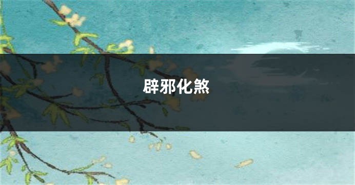 辟邪化煞