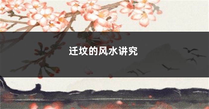 迁坟的风水讲究