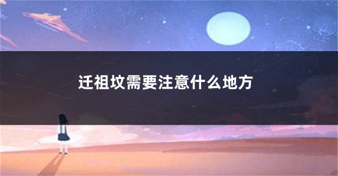 迁祖坟需要注意什么地方