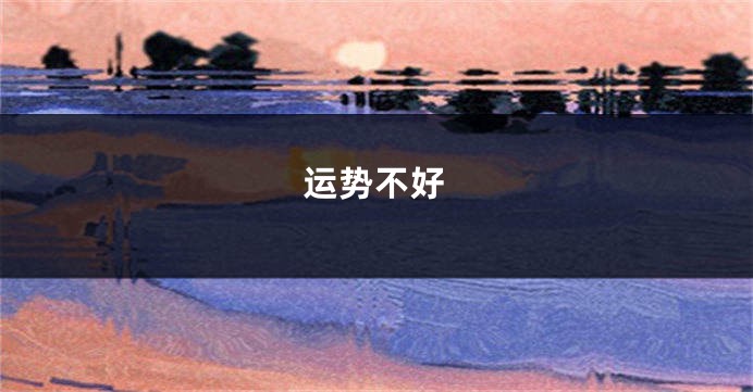 运势不好