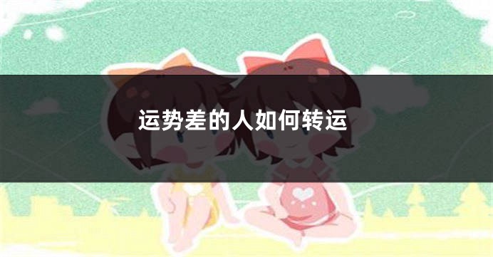 运势差的人如何转运