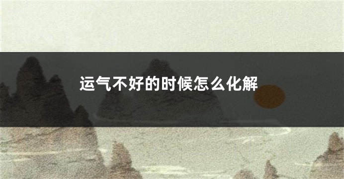 运气不好的时候怎么化解
