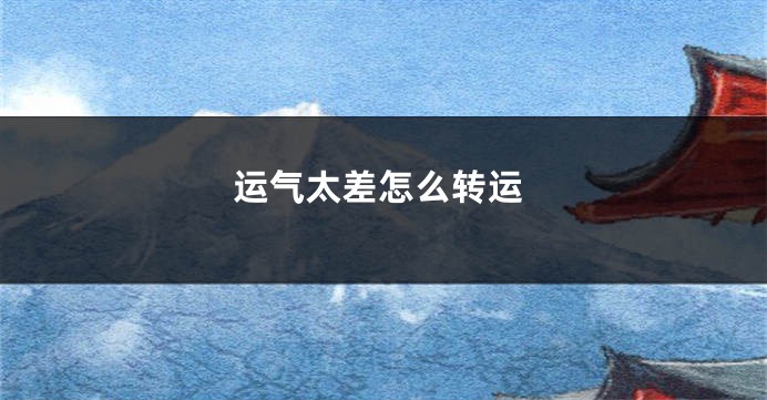 运气太差怎么转运