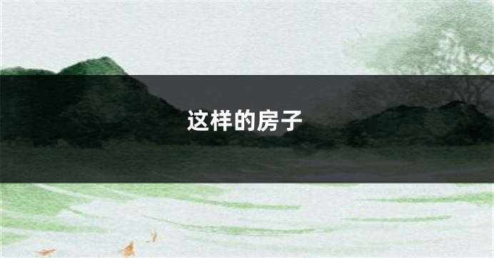 这样的房子