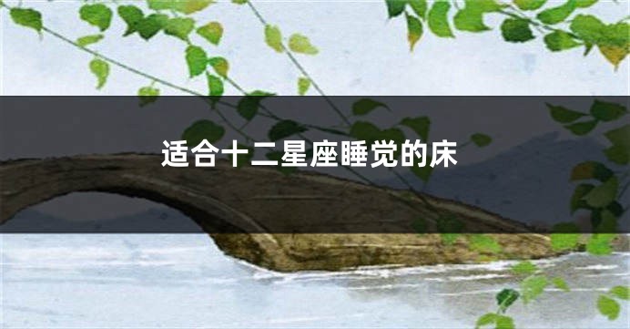 适合十二星座睡觉的床