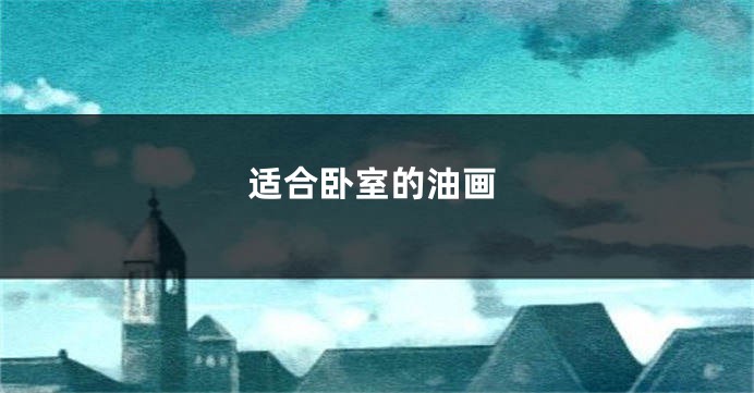 适合卧室的油画