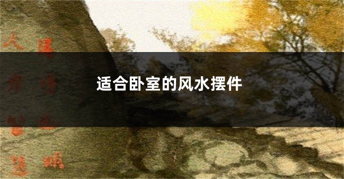 适合卧室的风水摆件