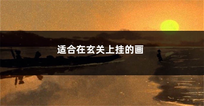 适合在玄关上挂的画