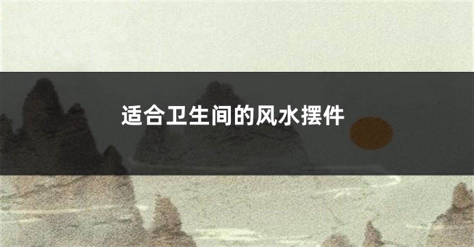 适合卫生间的风水摆件