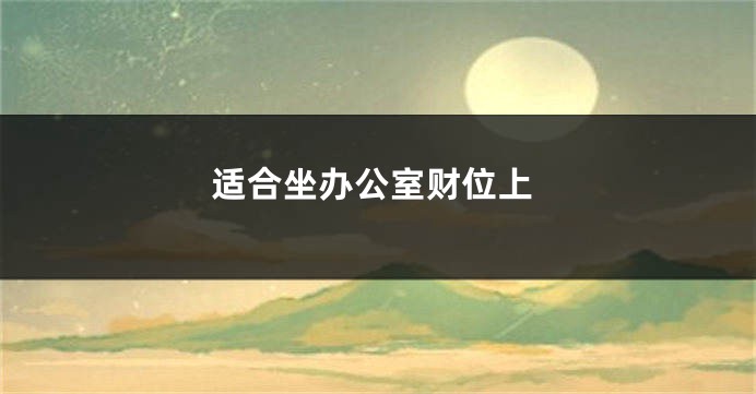 适合坐办公室财位上