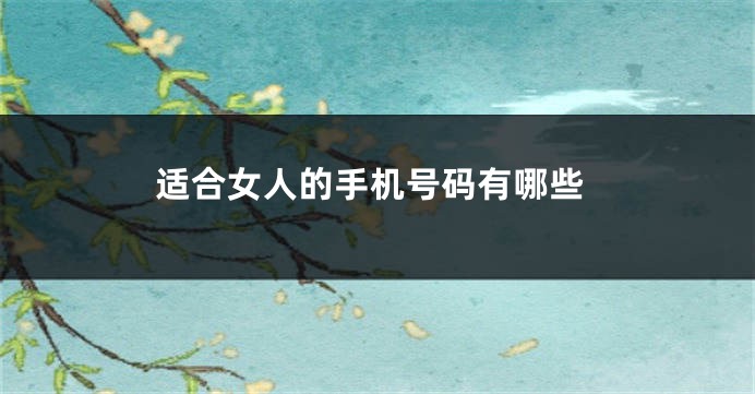 适合女人的手机号码有哪些
