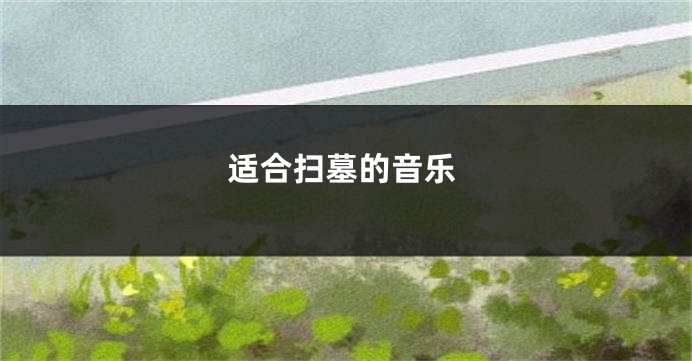 适合扫墓的音乐