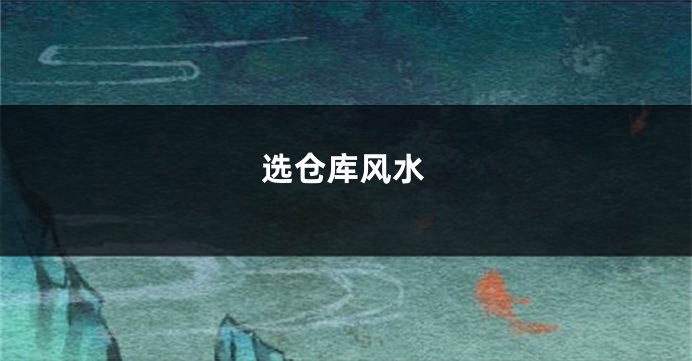 选仓库风水