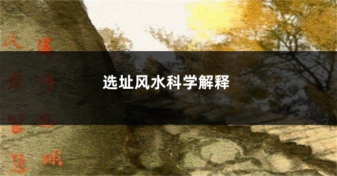 选址风水科学解释