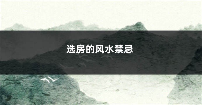 选房的风水禁忌
