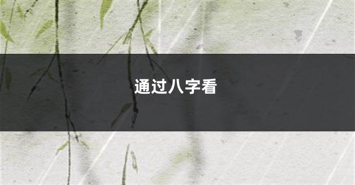 通过八字看