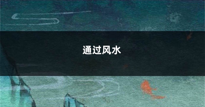 通过风水