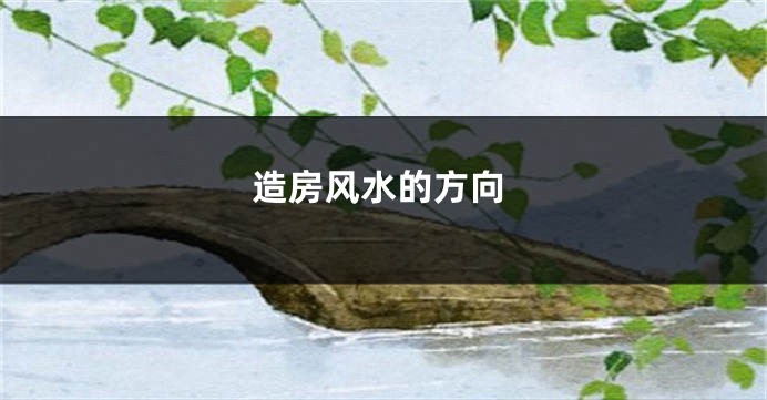 造房风水的方向