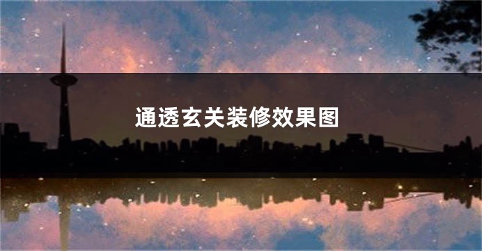 通透玄关装修效果图
