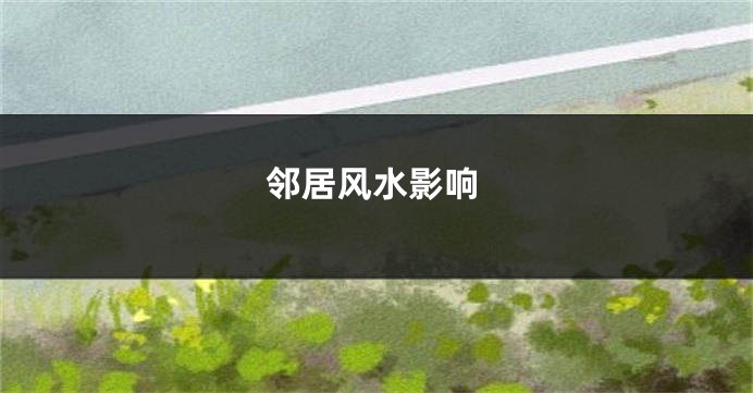邻居风水影响