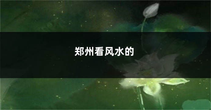 郑州看风水的