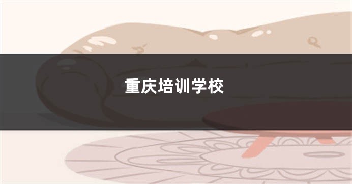 重庆培训学校