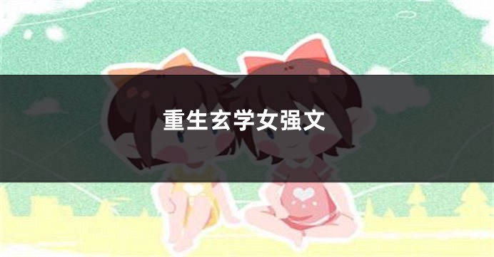重生玄学女强文