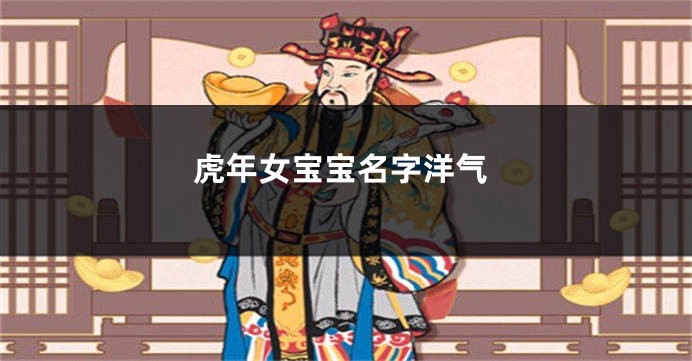 虎年女宝宝名字洋气