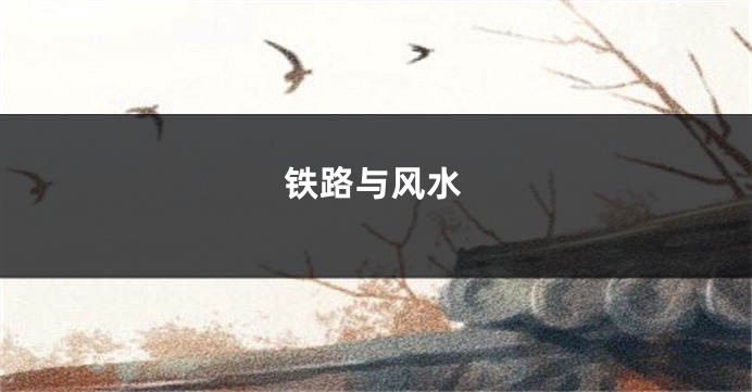 铁路与风水