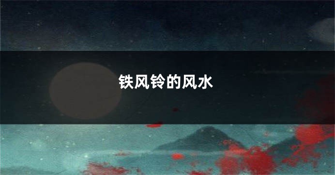 铁风铃的风水