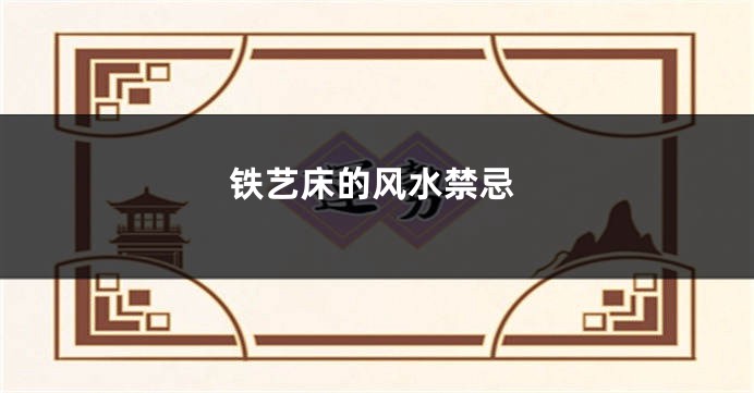 铁艺床的风水禁忌
