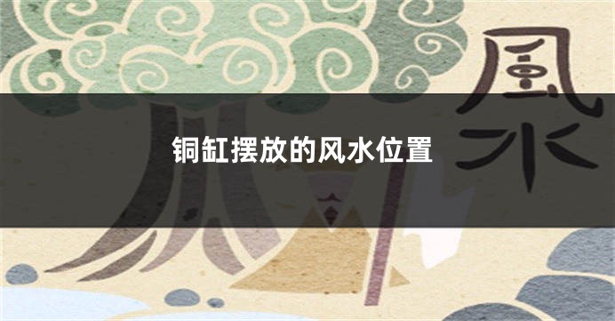 铜缸摆放的风水位置