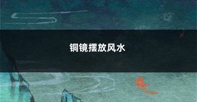 铜镜摆放风水