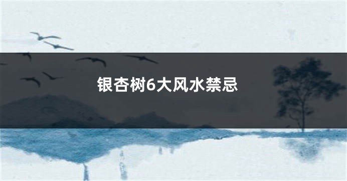 银杏树6大风水禁忌