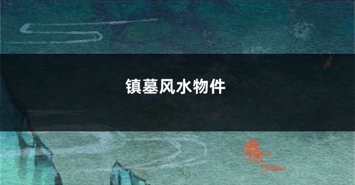 镇墓风水物件