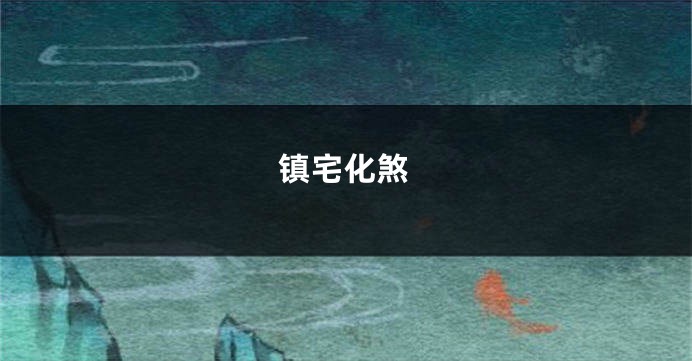 镇宅化煞