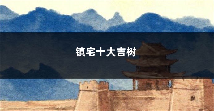 镇宅十大吉树