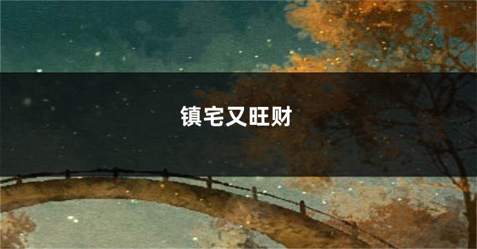 镇宅又旺财