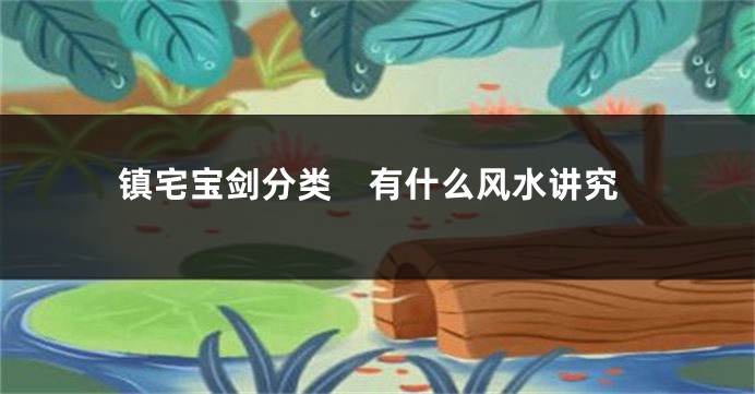 镇宅宝剑分类　有什么风水讲究