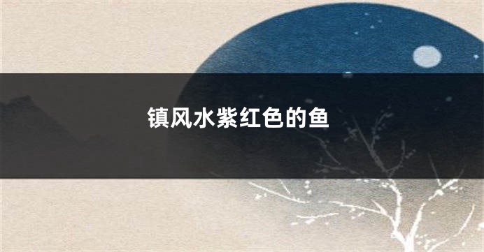 镇风水紫红色的鱼
