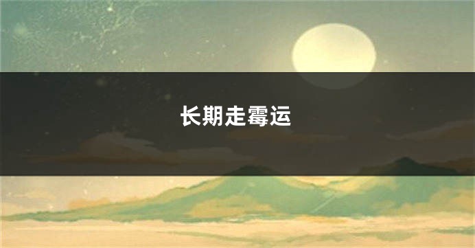 长期走霉运