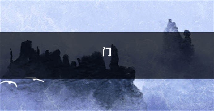 门