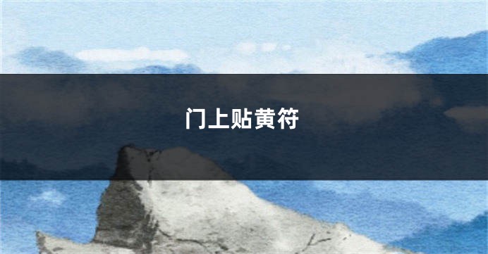 门上贴黄符