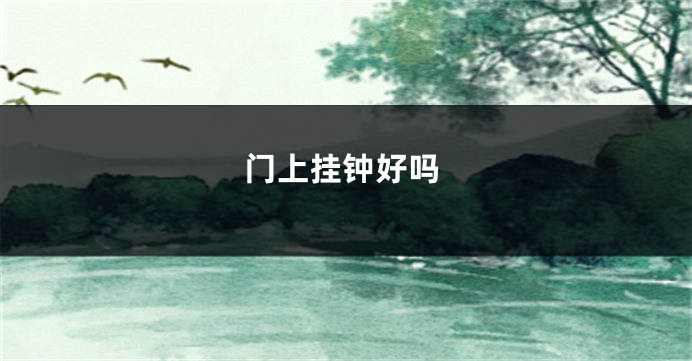 门上挂钟好吗