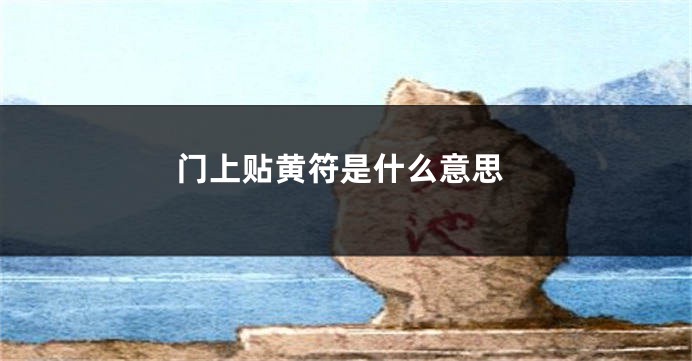 门上贴黄符是什么意思