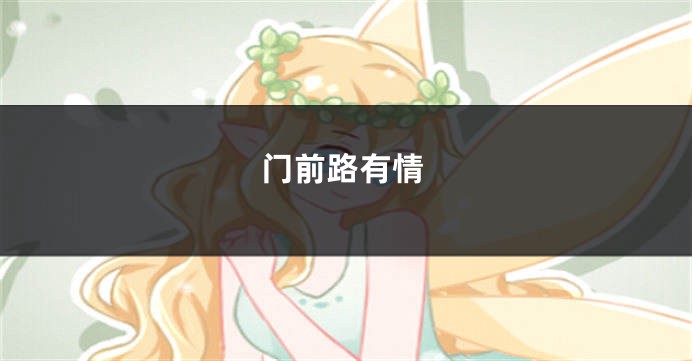 门前路有情