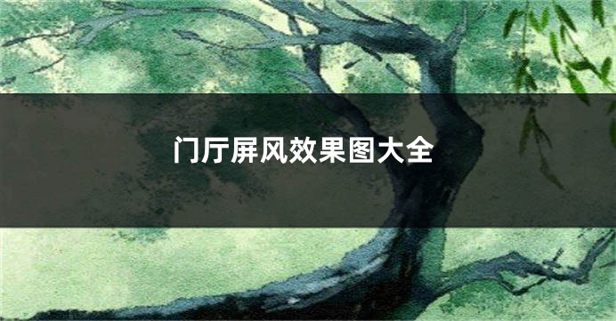 门厅屏风效果图大全