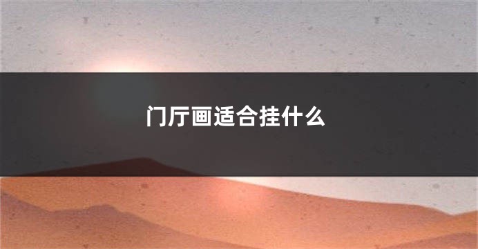 门厅画适合挂什么