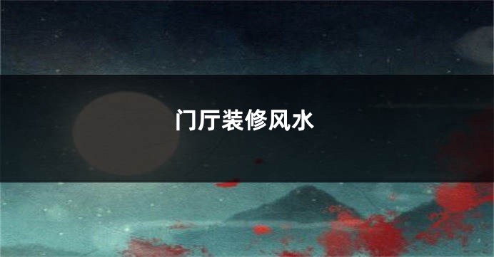 门厅装修风水